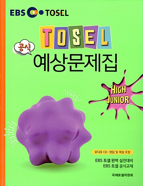 [중고] TOSEL 공식 예상문제집 High-Junior
