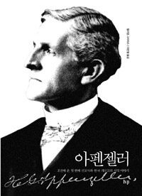 아펜젤러 :조선에 온 첫 번째 선교사와 한국 개신교의 시작 이야기 