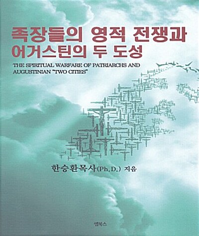 족장들의 영적 전쟁과 어거스틴의 두 도성