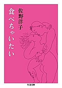 食べちゃいたい (ちくま文庫) (文庫)