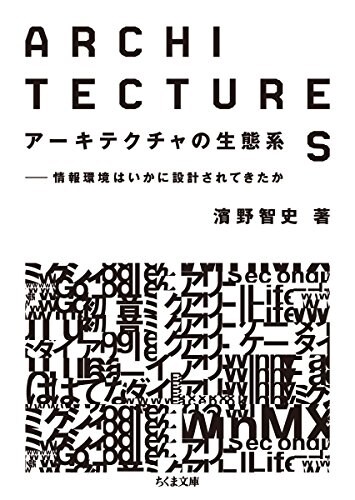 ア-キテクチャの生態系: 情報環境はいかに設計されてきたか (ちくま文庫) (文庫)