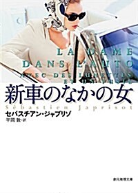 新車のなかの女【新譯版】 (創元推理文庫) (文庫)