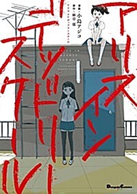 アリス イン デッドリ-スク-ル (電擊コミックスEX) (コミック)
