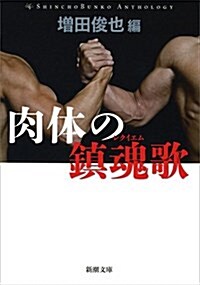 肉體の鎭魂歌(レクイエム) (新潮文庫) (文庫)