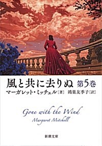 風と共に去りぬ 第5卷 (新潮文庫) (文庫)
