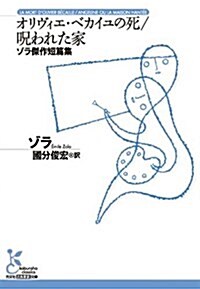 オリヴィエ·ベカイユの死/呪われた家 ゾラ傑作短篇集 (光文社古典新譯文庫) (文庫)