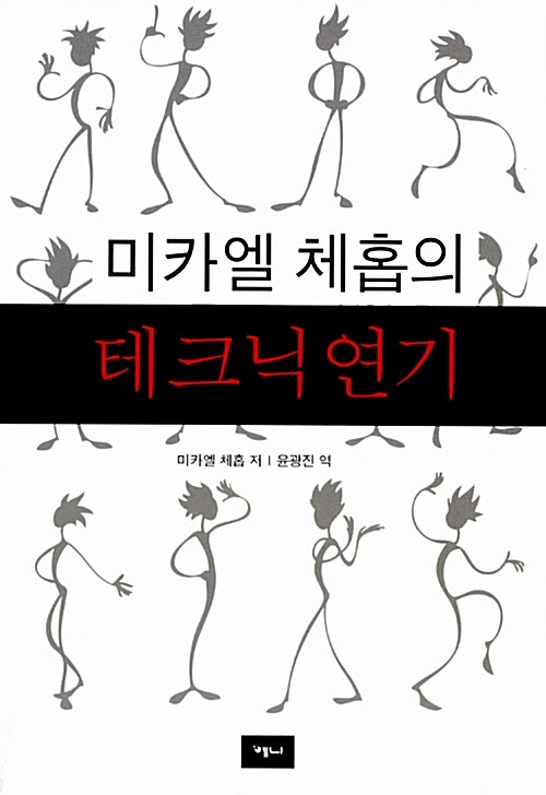 미카엘 체홉의 테크닉 연기