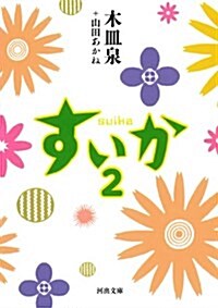 すいか 2 (河出文庫) (文庫)