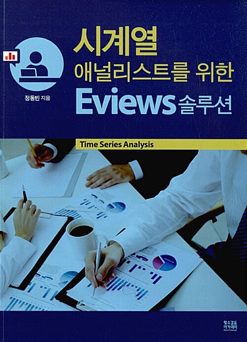 시계열 애널리스트를 위한 Eviews 솔루션