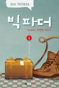 빅 파더 : 우리들이 외면한 이야기 : 원영 장편소설