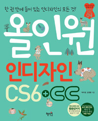 올인원 인디자인 CS6+CC 