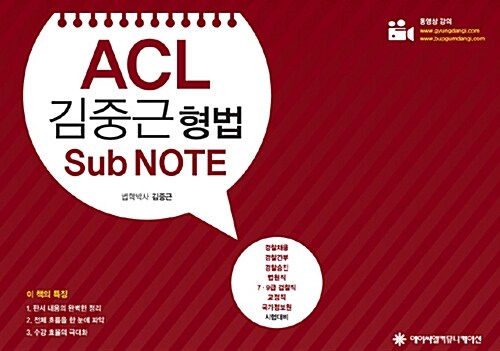 2015 ACL 김중근 형법 Sub Note