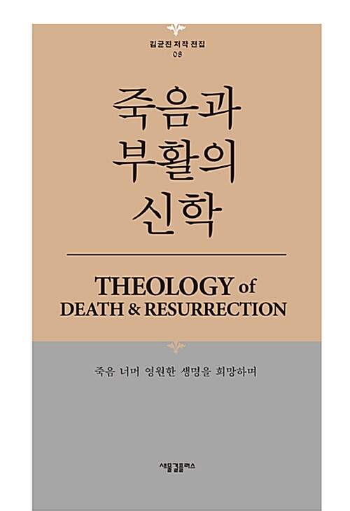 [중고] 죽음과 부활의 신학