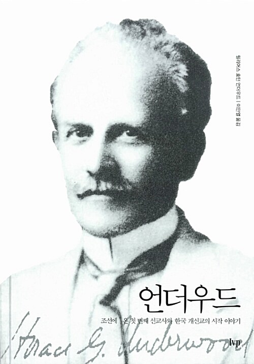 언더우드.아펜젤러 한국 선교 130주년 기념 한정판 세트 - 전2권