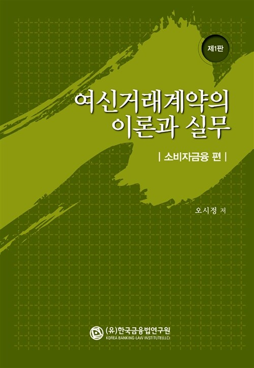 [중고] 여신거래계약의 이론과 실무 : 소비자금융 편