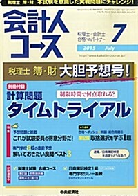 會計人コ-ス 2015年 07 月號 [雜誌] (雜誌, 月刊)