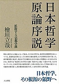 日本哲學原論序說: 擴散する京都學派 (單行本)