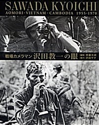 戰場カメラマン澤田敎一の眼―靑森·ベトナム·カンボジア1955-1970 (單行本(ソフトカバ-))