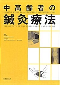 中高齡者の鍼灸療法 (單行本)