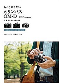 もっと知りたいオリンパスOM-D 撮影スタイルBOOK ~E-M5 MarkII、E-M1、E-M10對應 (Books for Art and Photography) (單行本(ソフトカバ-))