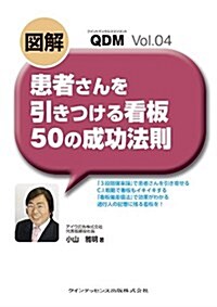 圖解 患者さんを引きつける看板 50の成功法則 (QDM(クイントデンタルマネジメント)) (單行本(ソフトカバ-))