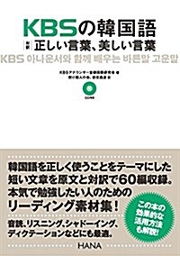 KBSの韓國語 對譯 正しい言葉、美しい言葉 (單行本(ソフトカバ-))