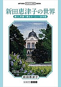 新田惠津子の世界 織りと刺繡で綴るヨ-ロッパ旅物語 (ART BOX POSTCARD BOOK) (單行本)