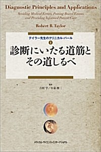 テイラ-先生のクリニカル·パ-ル1 診斷にいたる道筋とその道しるべ (テイラ-先生のクリニカルパ-ル) (單行本)