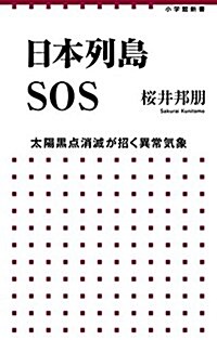 日本列島SOS: 太陽黑點消滅が招く異常氣象 (小學館新書 244) (單行本)