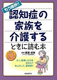 もう限界!!認知症の家族を介護するときに讀む本 第3版 (單行本(ソフトカバ-), 第3)