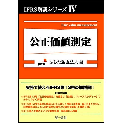 IFRS解說シリ-ズⅣ 公正價値測定 (IFRS解說シリ-ズ 4) (單行本)