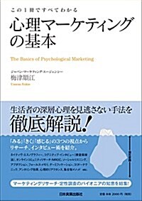 この1冊ですべてわかる 心理マ-ケティングの基本 (單行本(ソフトカバ-))