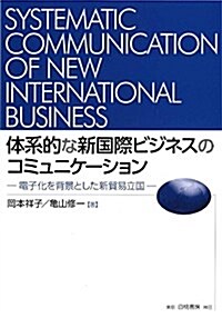 體系的な新國際ビジネスのコミュニケ-ション: 電子化を背景とした新貿易立國 (單行本)