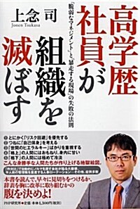 高學歷社員が組織を滅ぼす (單行本(ソフトカバ-))