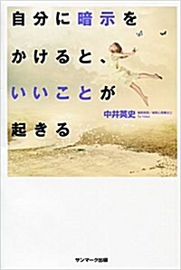 自分に暗示をかけると、いいことが起きる (單行本(ソフトカバ-))