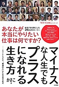 マイナスな人生でもプラスになれる生き方 エリ-トじゃない、“普通の人”のための成功方程式 (「好き!を仕事に」シリ-ズ) (單行本(ソフトカバ-))