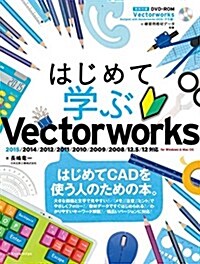 はじめて學ぶ Vectorworks (2015/2014/2012/2011/2010/2009/2008/12.5/12對應 for Windows&Mac OS) (單行本(ソフトカバ-))