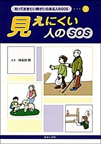 見えにくい人のSOS (知っておきたい障がいのある人のSOS) (大型本)