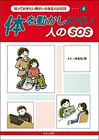 體を動かしにくい人のSOS (知っておきたい障がいのある人のSOS) (大型本)