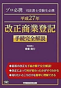 プロ必携 司法書士受驗生必携 平成27年 改正商業登記 手續完全解說 (單行本(ソフトカバ-))