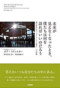 未來が見えなくなったとき、僕たちは何を語ればいいのだろう――震災後日本の「コミュニティ再生」への挑戰 (單行本(ソフトカバ-))