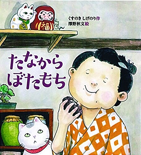 たなからぼたもち (すこやかな心をはぐくむ繪本) (單行本)