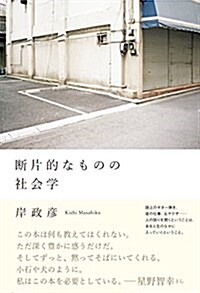 斷片的なものの社會學 (單行本(ソフトカバ-))