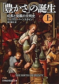 「豊かさ」の誕生(上) (日經ビジネス人文庫) (文庫)
