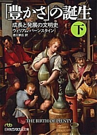「豊かさ」の誕生(下) (日經ビジネス人文庫) (文庫)