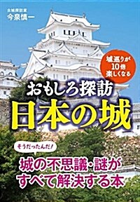 おもしろ探訪 日本の城  (扶桑社文庫 い 21-1) (文庫)