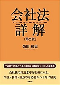 會社法詳解〔第2版〕 (單行本, 第2)