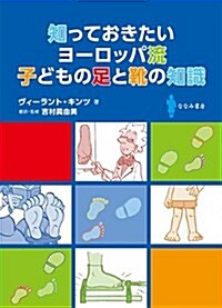 知っておきたいヨ-ロッパ流 子どもの足と靴の知識 (單行本)