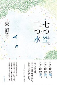 七つ空、二つ水 (單行本)