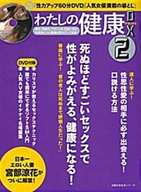 わたしの健康DX2 (主婦の友生活シリ-ズ) (ムック)